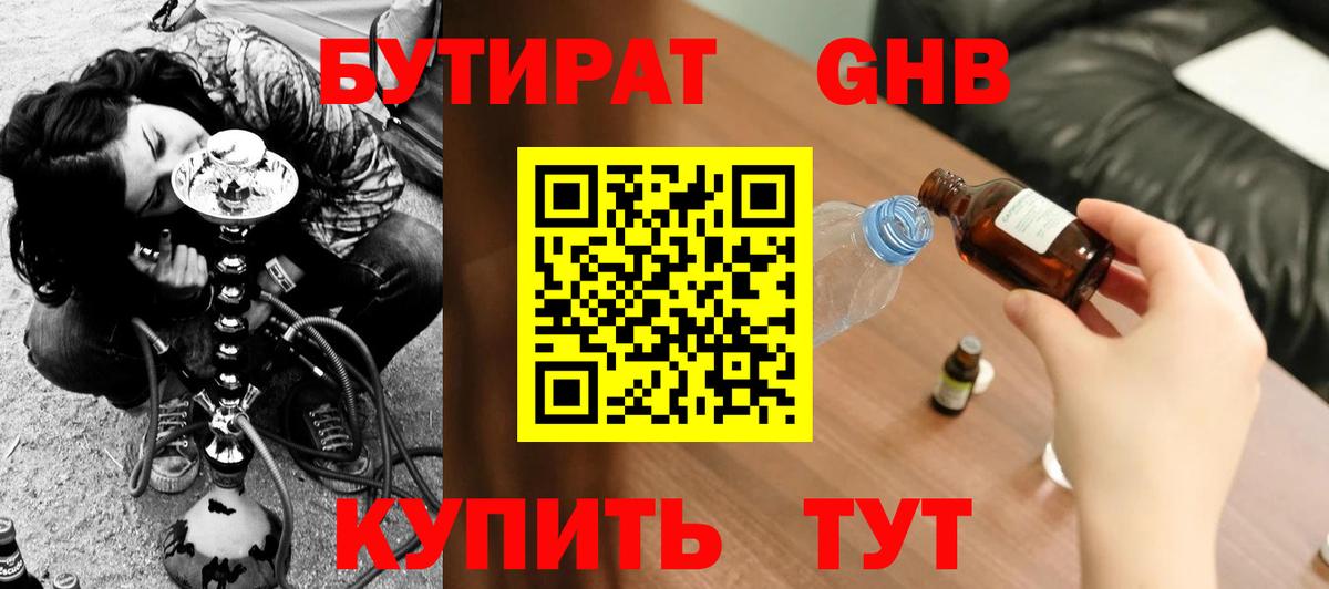 Бутират 1.4BDO Хабаровск